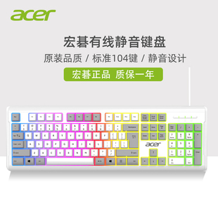 acer宏碁静音键盘发光非无声机械手感有线电脑游戏办公打字女生