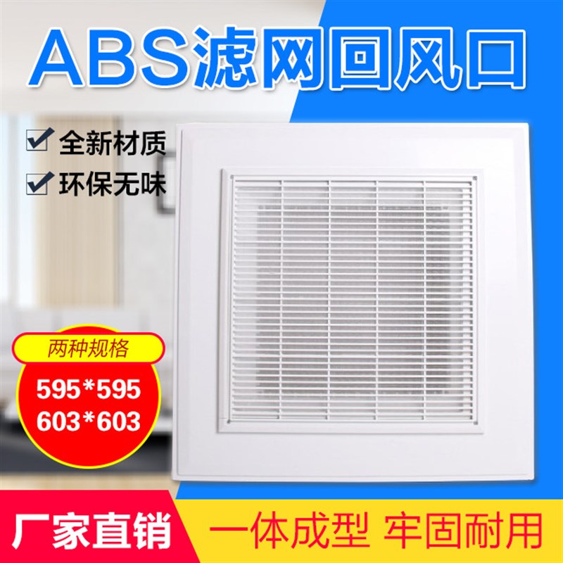 abs回风口带过滤网天花板管道出风口方形中央空调排风口通风口600