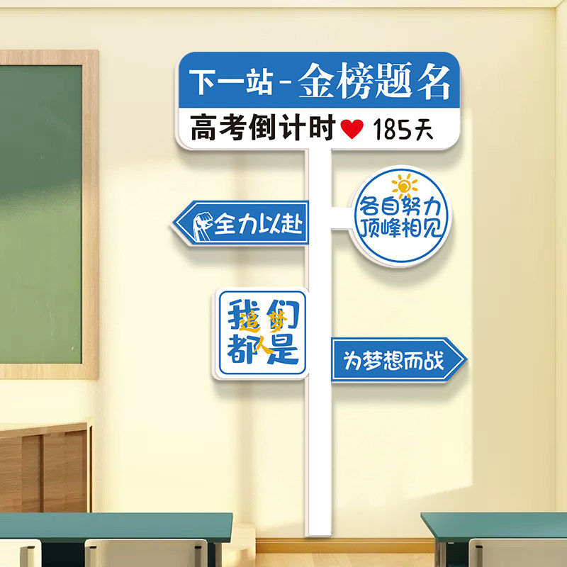 金榜题名路牌高考倒计时墙贴3d立体中考高三班级墙面装饰文化标语,家居饰品,文化墙贴,淘宝优惠券,粉丝福利购,淘宝优惠卷