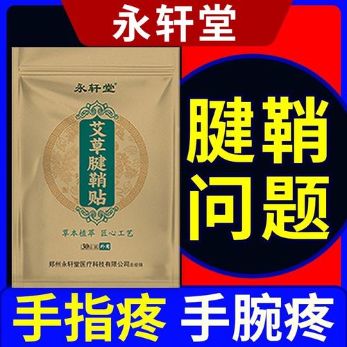 永轩堂艾草腱鞘贴手腕疼腱鞘贴手腕肿抓握无力鼓包贴膏