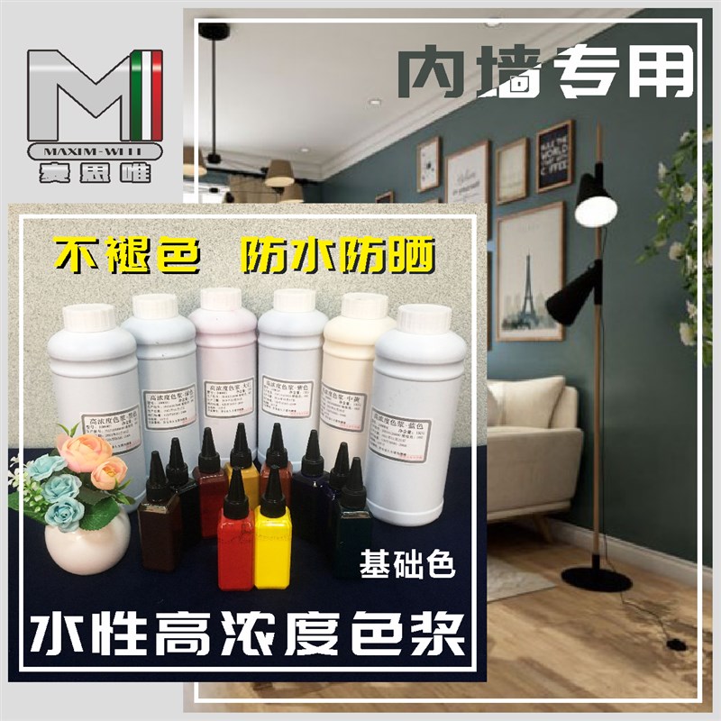 水性高浓度色浆调色剂内非外墙乳胶漆印花艺术涂料浓缩型色精颜料