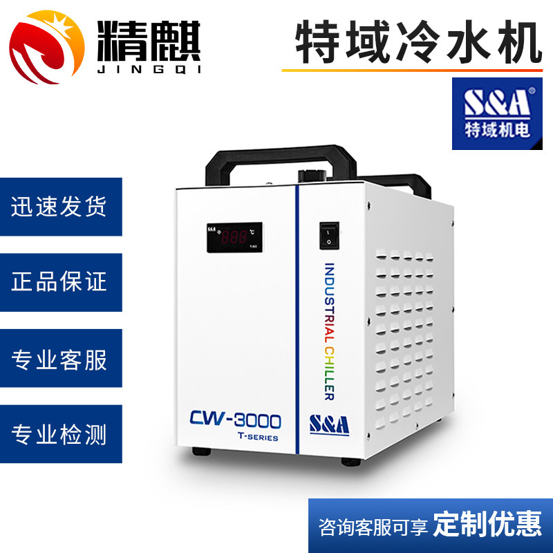 特域激光冷水机工业CW3000/5000/5200循环水箱雕刻切割主轴制冷机