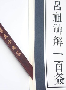 吕祖灵签一百签求签抽签摇签筒品洞宾纯阳子100签文签筒套装摆件