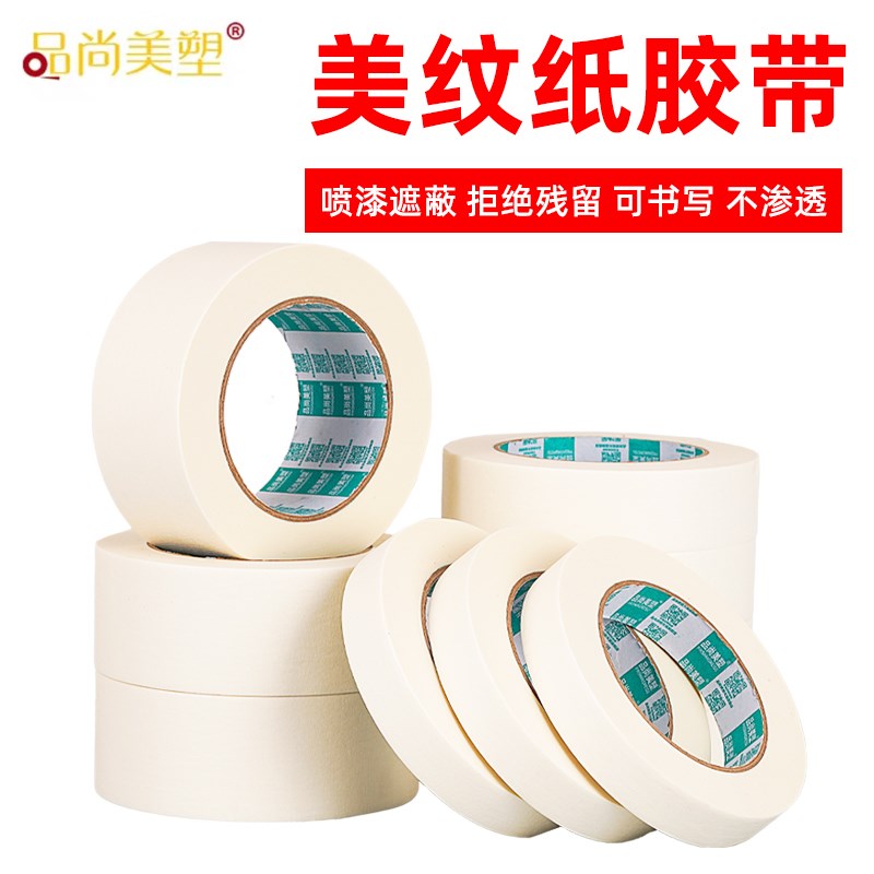 美纹纸胶带白色纸胶布喷漆遮蔽无痕不残留胶贴边美缝素描美术生专