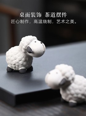 可爱手工紫砂小绵羊装饰摆件卡通十二生肖羊雕塑工艺品桌面摆设