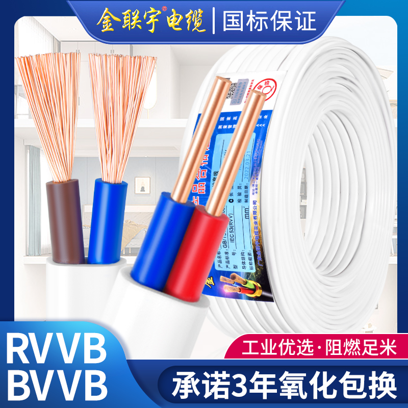 金联宇国标白色平行线2芯RVVB软BVVB硬0.75 1.5 2.5平方护套电线