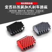 奔达金吉拉300改装 加大刹车踏板灰石300撩LFC700防滑后脚刹垫配件