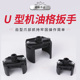 重型机滤扳手U型两爪正反转可调节滤清器通用拆装 机油格 扳手帽式