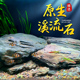 原生溪流石鱼缸造景底部砂石天然溪流缸南美缸乌龟躲避屋晒台装 饰