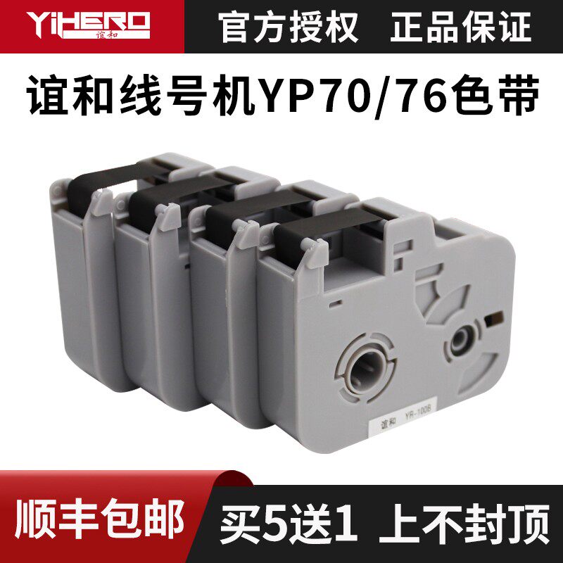 谊和YP70线号机色带打号机色带打印机碳带号码管打码机白色贴纸