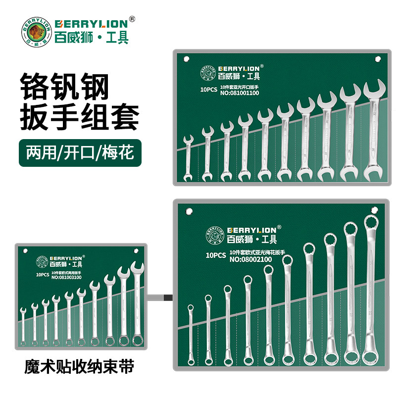 百威狮挂袋两用扳手工具套装 开口梅花扳子组合套装螺母叉子板手