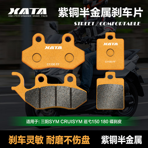 XATA半金属刹车片适用三阳SYM CRUISYM巡弋150 180前后改装碟刹皮