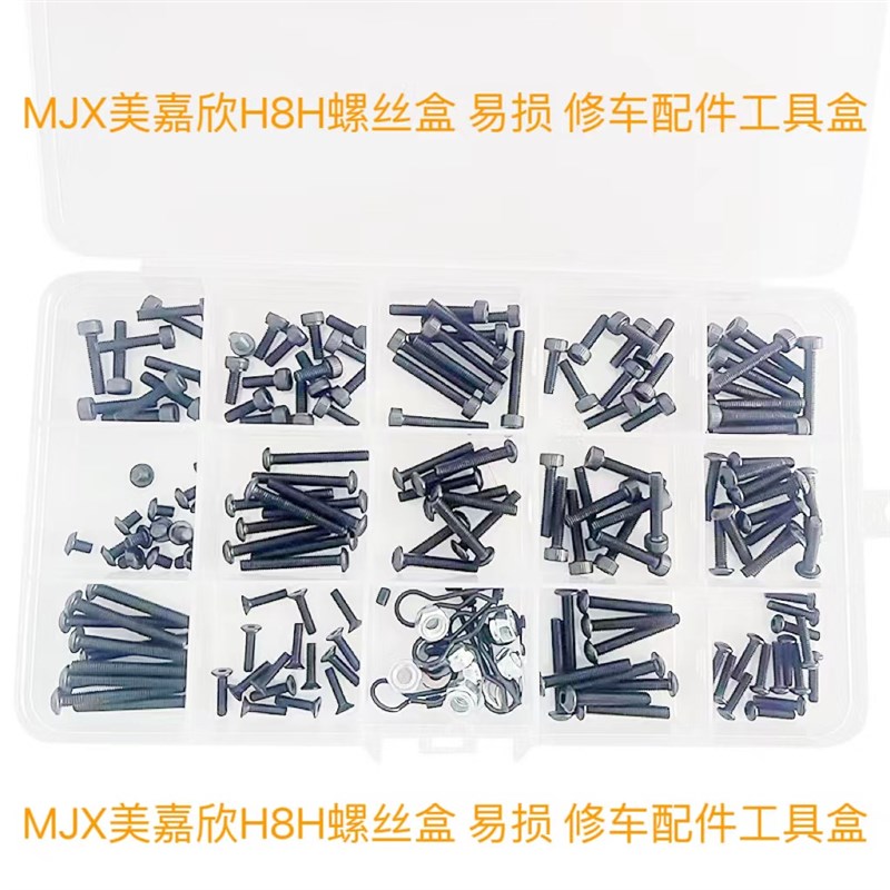 RC美嘉欣H8H螺丝盒 圆头 杯头 R扣螺母机米易损修车配件工具盒