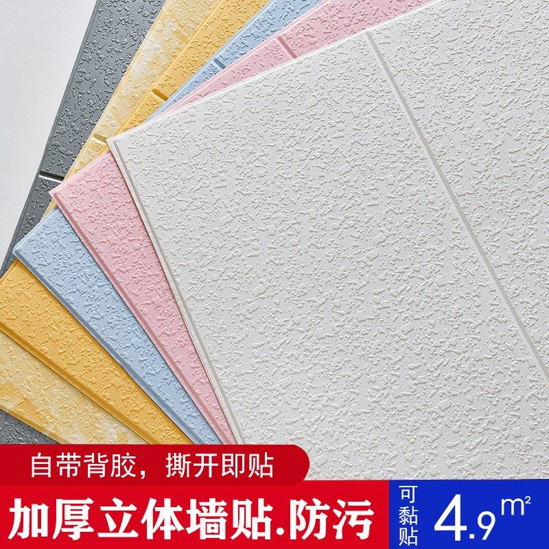 防水3D立体贴纯色加厚硅藻泥墙纸墙贴自粘卧室奶茶店装饰墙面翻新