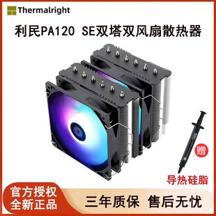 利民PA120 SE电脑CPU散热器双塔6热管静音白色ARGB风冷台式机1700