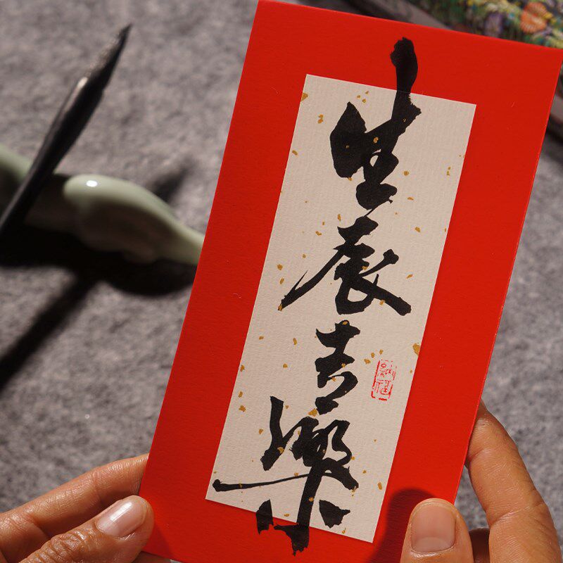 韩一墨书法手写春节红包定制结婚古风质感满月周岁乔迁改口利是封