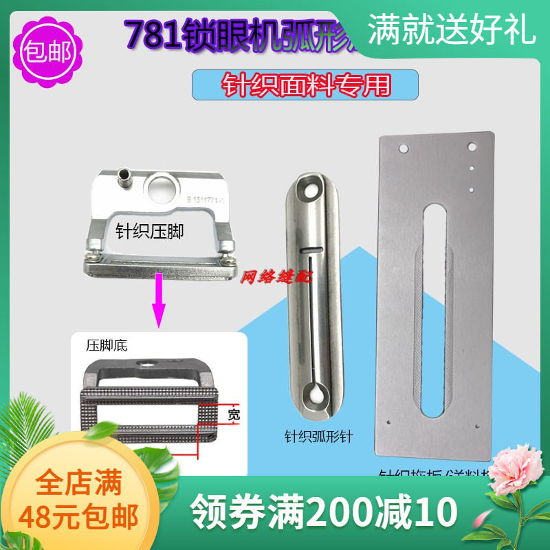 781锁眼机钮门车压脚托板常用做针织面料做薄料弧形针板压脚铁齿
