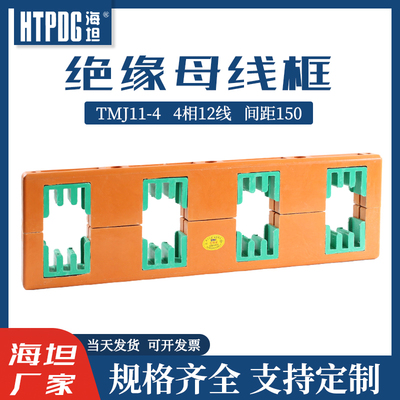 海坦绝缘母线夹PMJ11-4母线框铜排固定支架TMJ11-4四相间距150mm