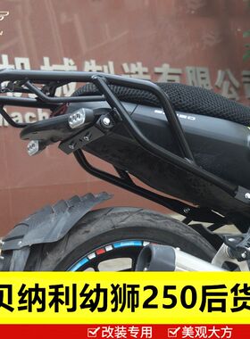 适用于贝纳利幼狮250后货架尾架后衣架尾翼尾箱架后靠背后扶手