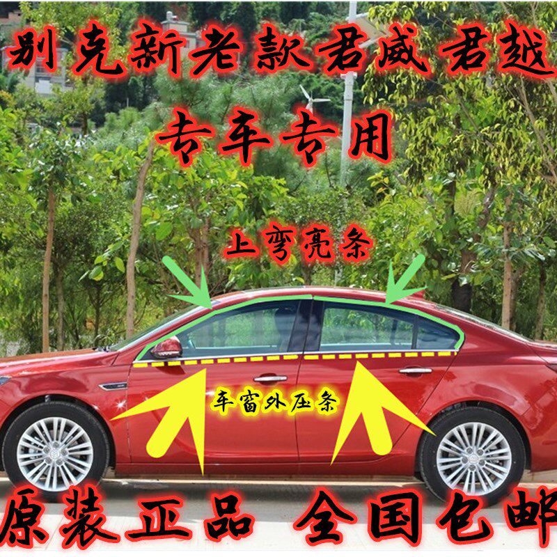 别克老款英朗君越君威凯越原汽车门窗玻璃外压条挡水胶条上弯亮条