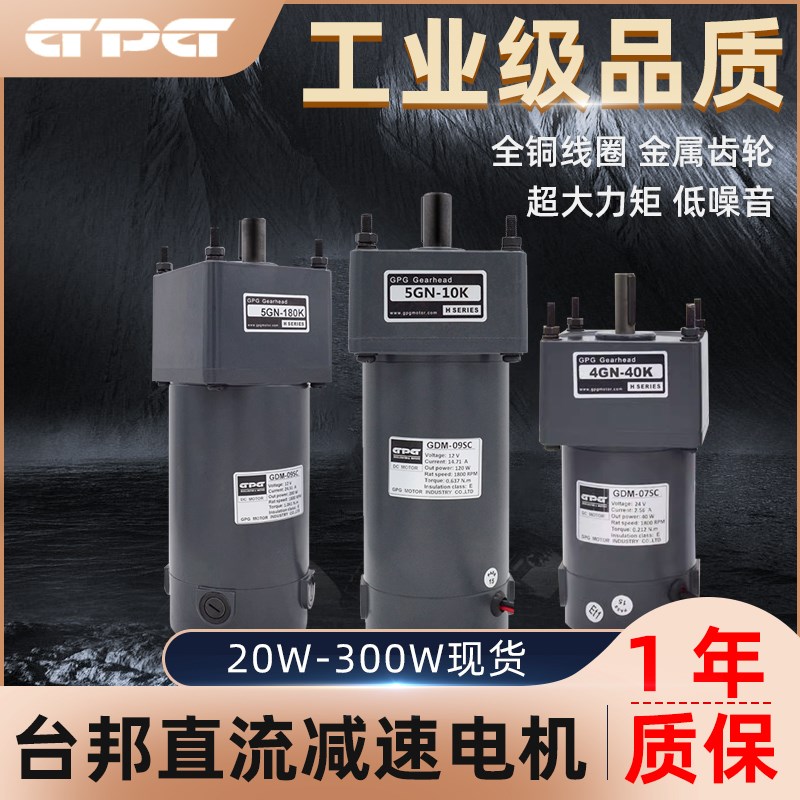 台邦GPG12V24V直流电机减速机30W40W60W90W120W300W齿轮调速刹车