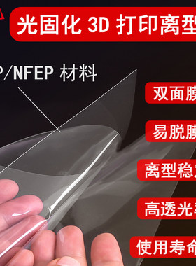 NFEP/FEP光固化3d打印机配件离型膜6.08/8.9/10.1/13.3/15.6寸