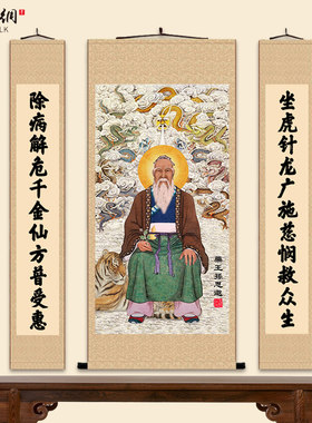 药王孙思邈画像挂画孙真人坐虎针龙图中堂对联药店诊所装饰卷轴画