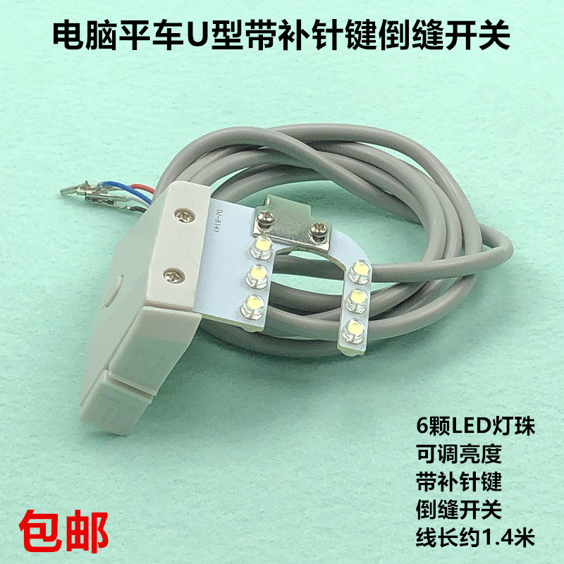 电脑平车带补针倒缝开关LED自动剪线倒回针衣车灯工业缝纫机配件