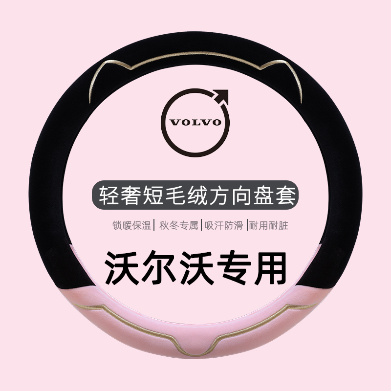 沃尔沃xc60专用汽车把套xc60s90s60xc90xc40s60l冬季毛绒方向盘套