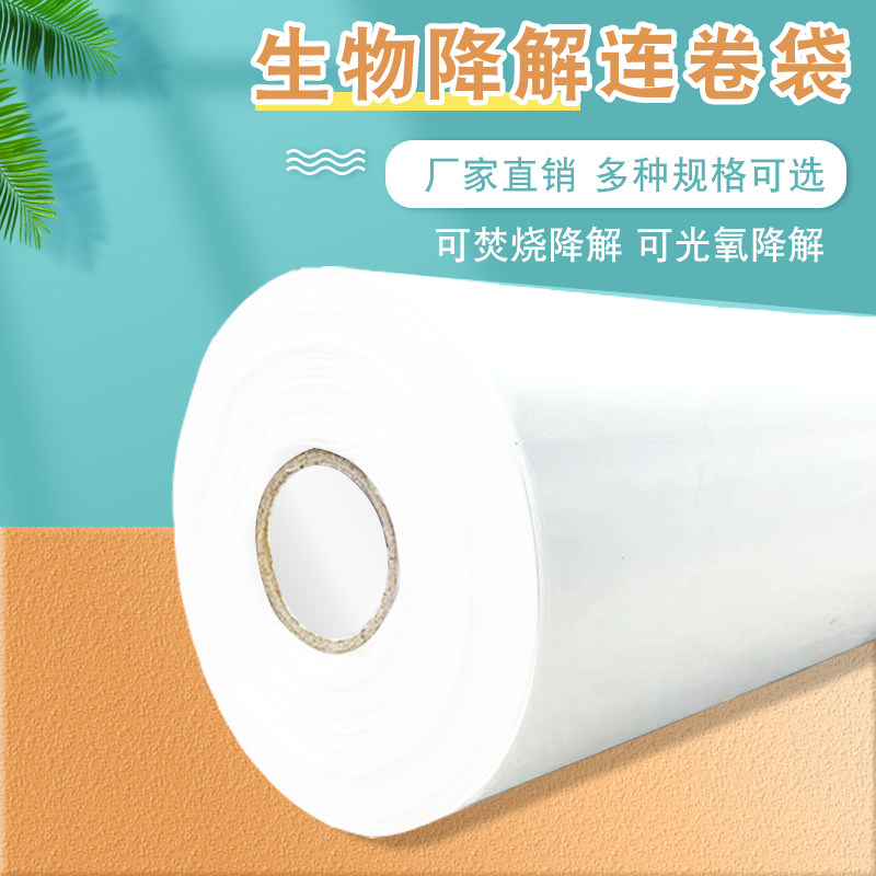 生物降解连卷袋保鲜袋超市食品手撕袋点断式可降解环保购物包装袋