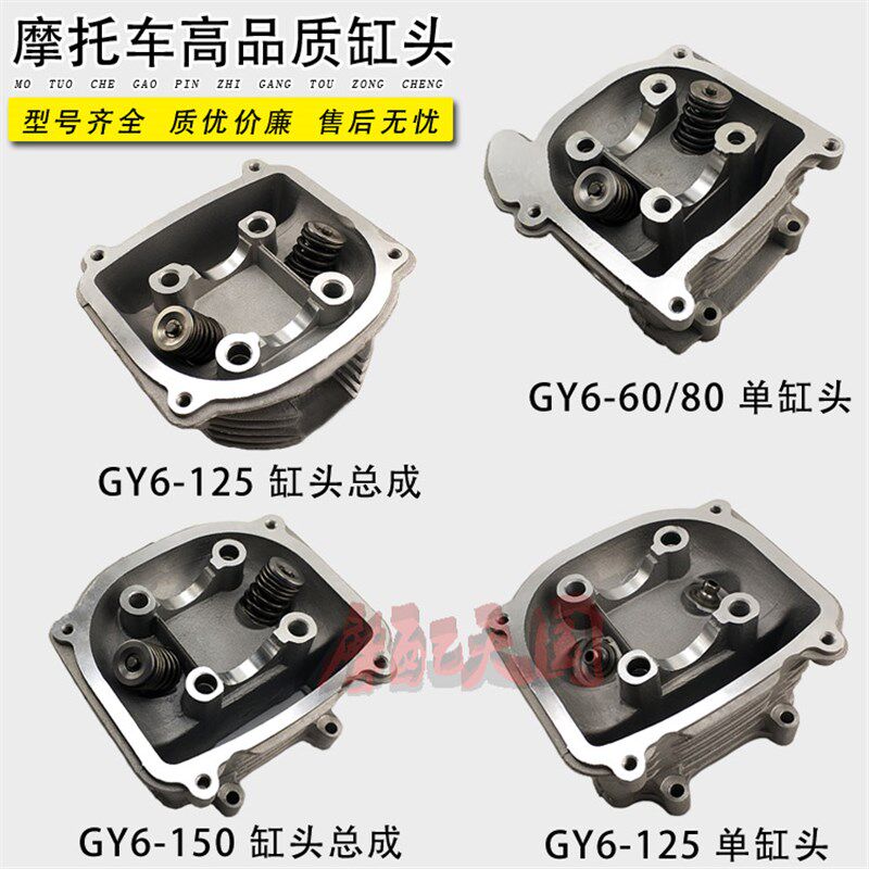 踏板车光阳豪迈125气缸头总成GY6125鬼火福喜150/80弯梁公主WH100