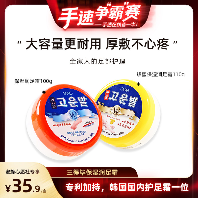 【手速争”霸“赛】3WB三得毕蜂蜜保湿润足霜改善脚后跟干裂粗糙