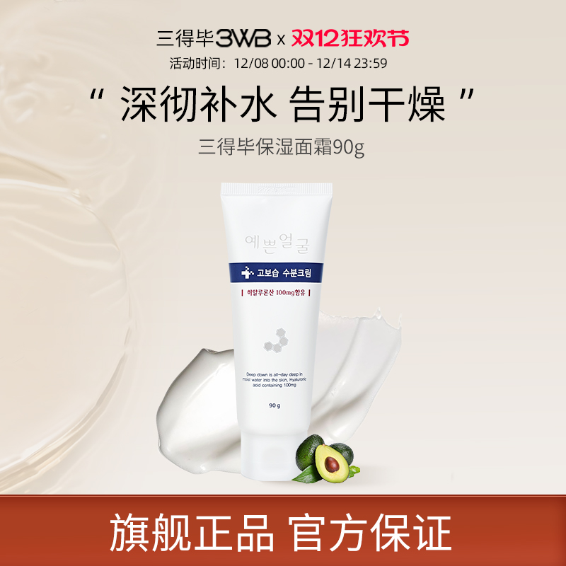 3WB三得毕保湿面霜干皮温和补水
