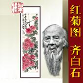 包邮 CIH189cm已裱 红菊图 齐白石客办厅名人国画公室41