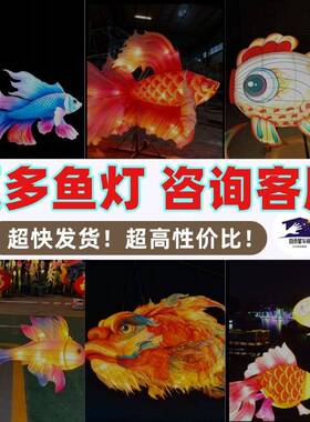 家直销鲤各种鱼笼花灯景区鱼灯悬挂斗鱼灯酒店民灯宿装饰氛AWI围