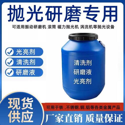 光亮剂清洗剂研磨液振动研磨机磁力抛光机金属专用表面抛亮抛光液