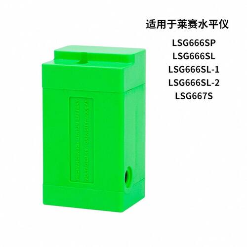 莱赛水平仪锂电池大容量红外线水平仪12线绿光LSG666SL系列锂电池