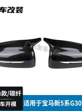 适于宝马新5系G用30G3牛8角款碳G30/G38纤后视镜壳汽车替换式改装