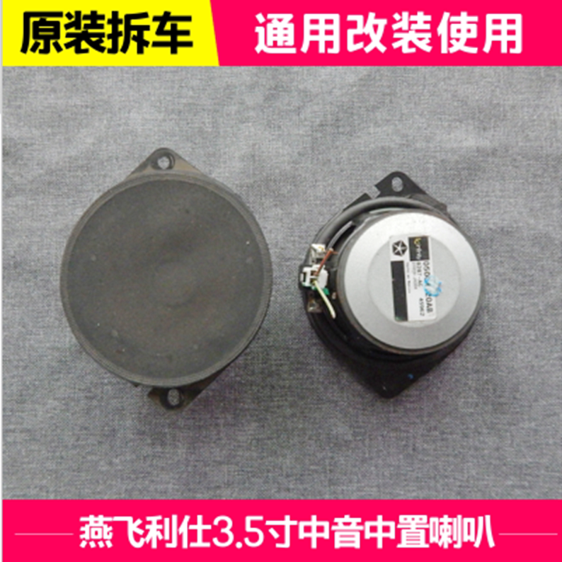 进口拆车燕飞俐仕3.5寸中音中置喇叭车载音响改装通用发烧级原装