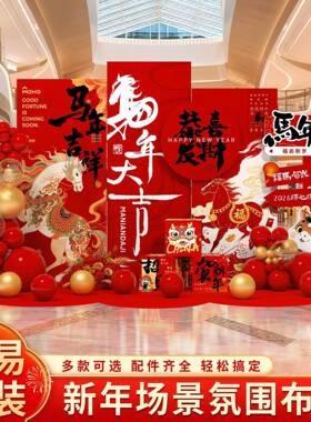 206马年会新年元旦装场饰氛围景布置公2司商场道具拍照年kt背CWI
