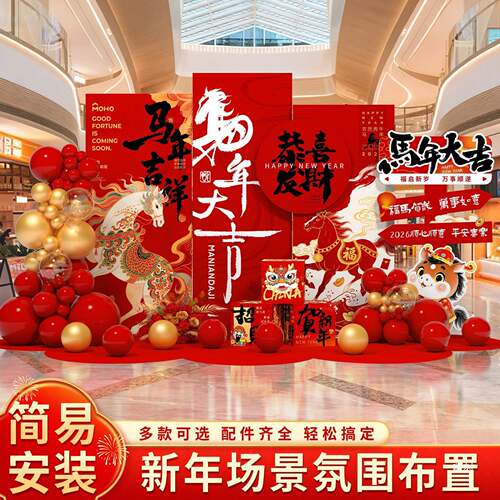 206马年会新年元旦装场饰氛围景布置公2司商场道具拍照年kt背CWI