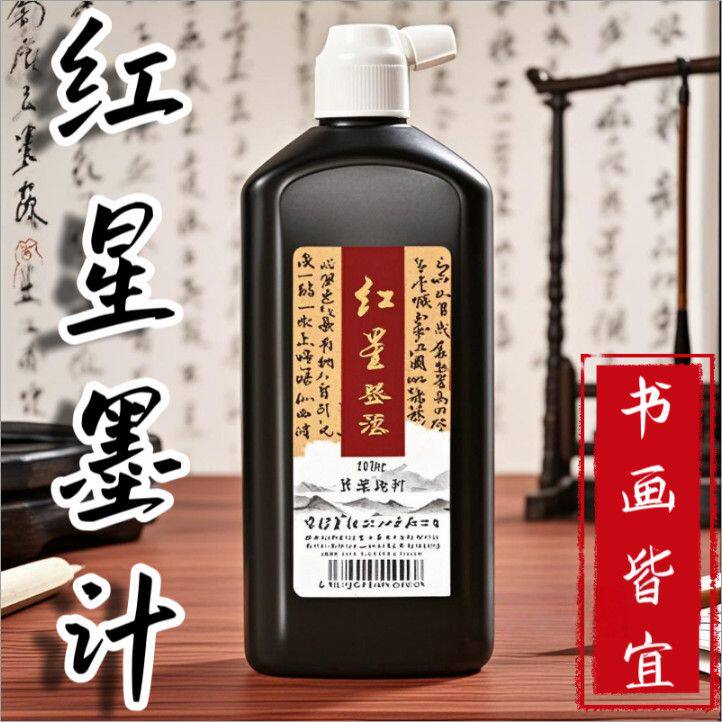 红星墨汁书法专用墨液毛笔写对联春联专用快干墨汁速干轻胶油烟墨
