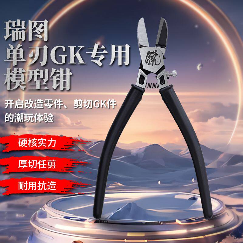 瑞图剪钳GK改件专用水口钳高达拼装改造单刃剪钳胶板剪钳模型钳子