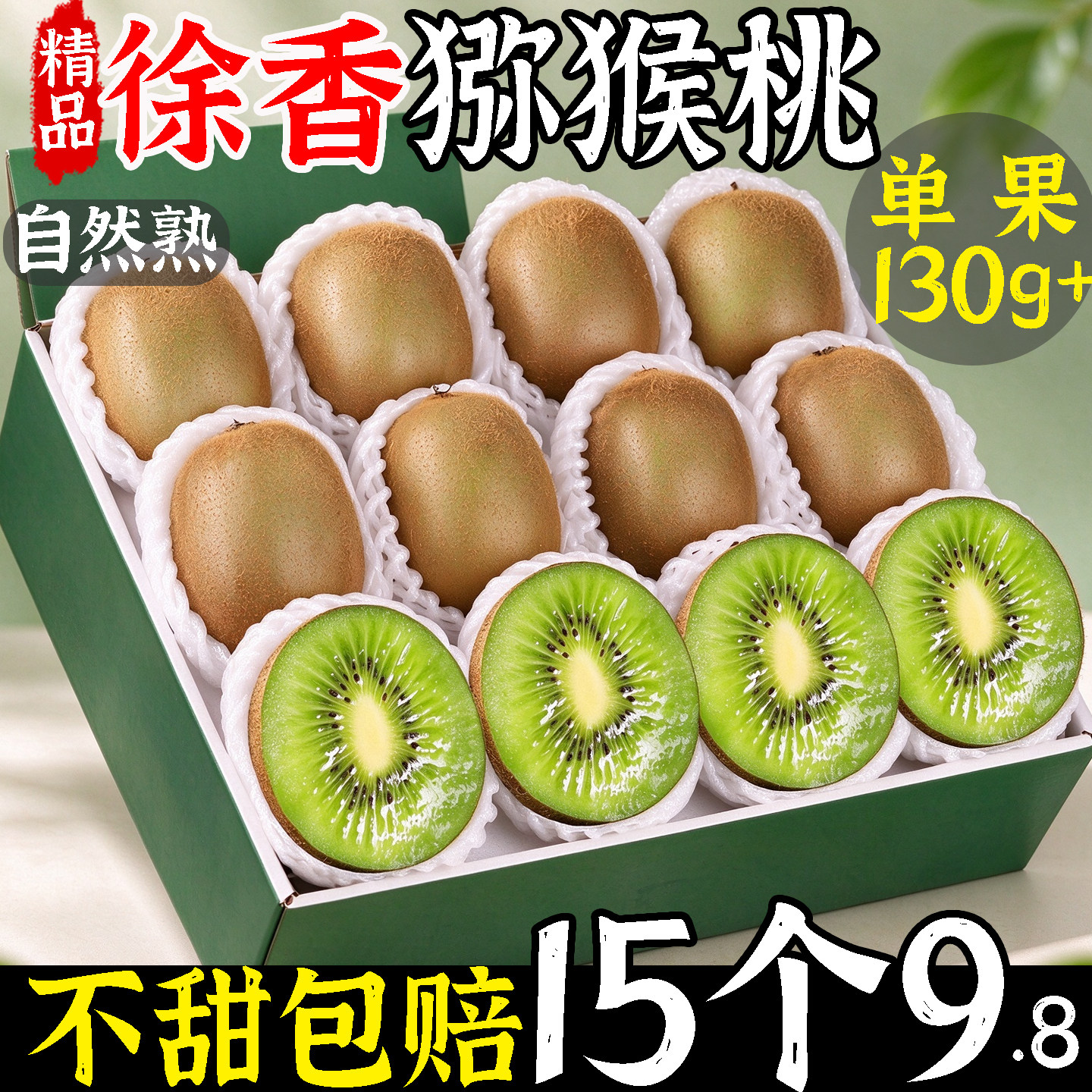徐香猕猴桃整箱15个9.8