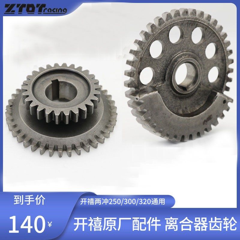开禧250/300/320两冲发动机配件离合器双联齿/偏心齿轮