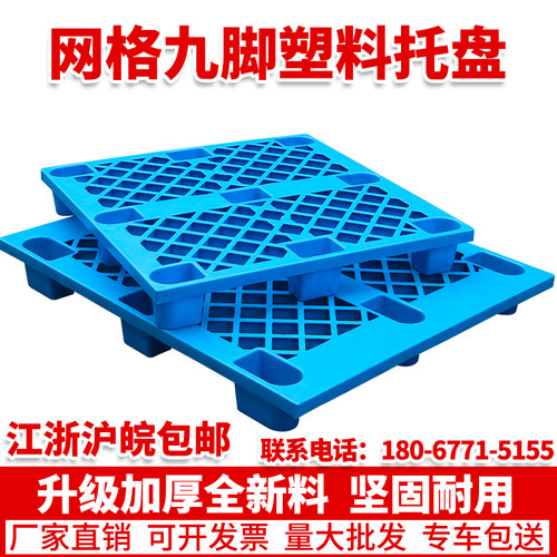 塑料托盘叉车货物货架网格栈板地台板防潮垫板垫仓板卡板仓库托板
