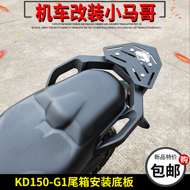 启典KD150-G1后货架安装底板改装尾箱底板固定架150G2尾箱安装板