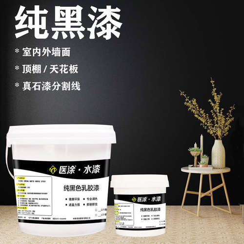 纯黑色乳胶漆涂料内墙外墙黑漆哑光喷顶油漆涂料水性净味防霉抗碱