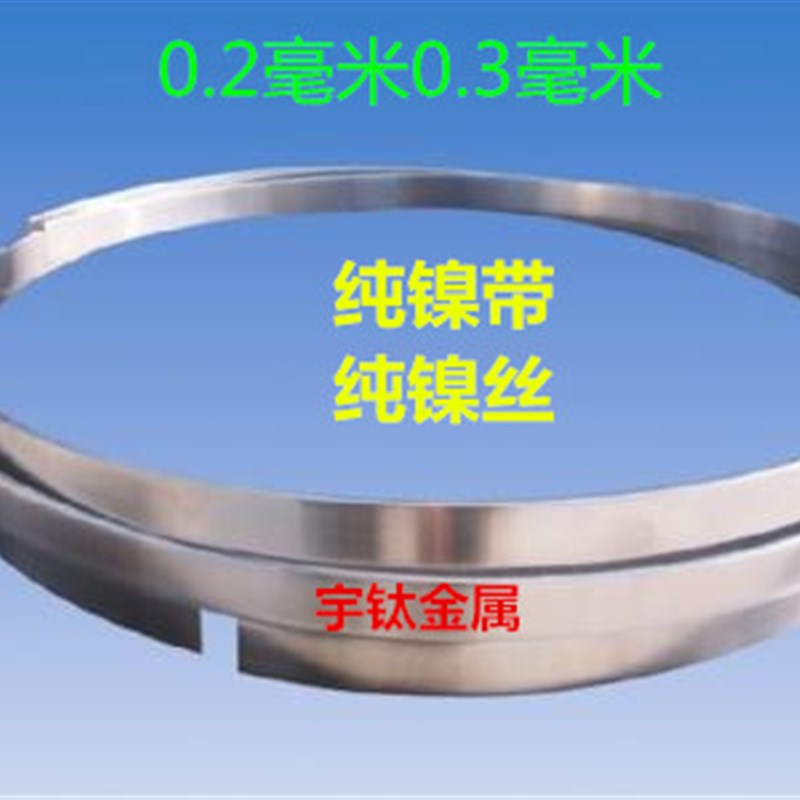 N6纯镍带 镍板厚0.1/0.15/0.2/0.3/0.5mm*200mm镍丝 镍片电镀阳极