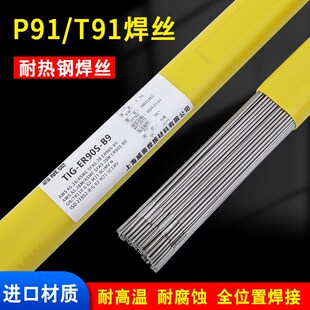 ER90S-B9耐热钢焊丝T91/P91 ER90S-G(P92)低合金氩弧焊丝2.0/2.5